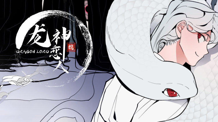 龙神恋人_banner