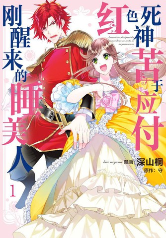 红色死神苦于应付刚醒来的睡美人