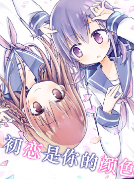 初恋是你的颜色_banner