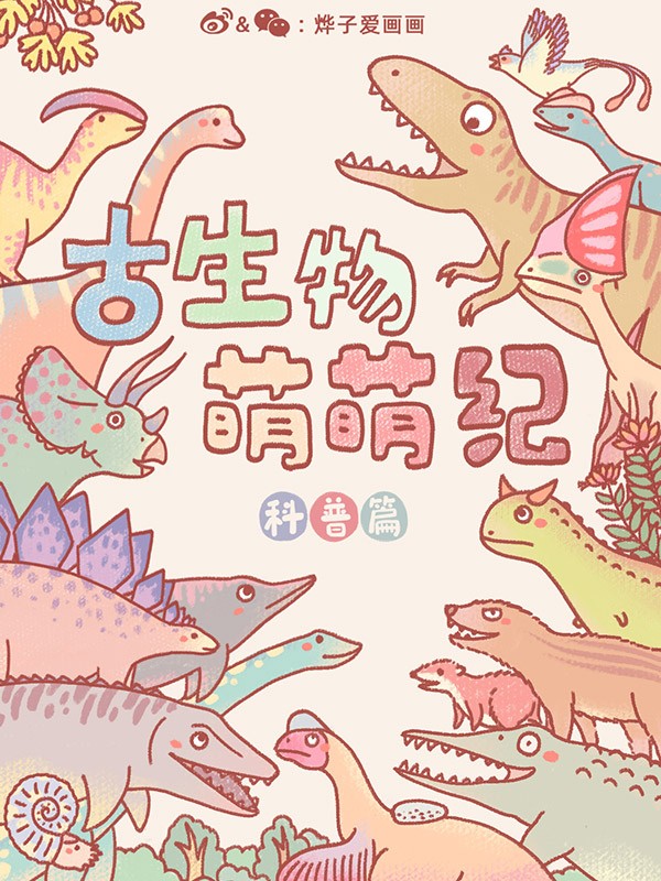 古生物萌萌纪（科普篇）_banner