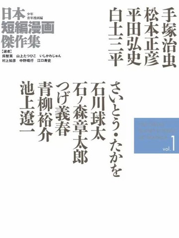 日本短篇漫画杰作集,日本短篇漫画杰作集漫画