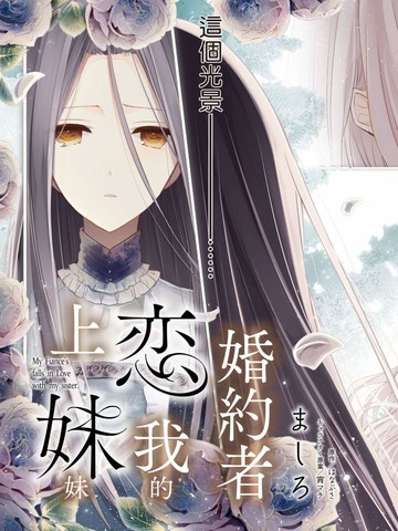 婚约者恋上我的妹妹,婚约者恋上我的妹妹漫画
