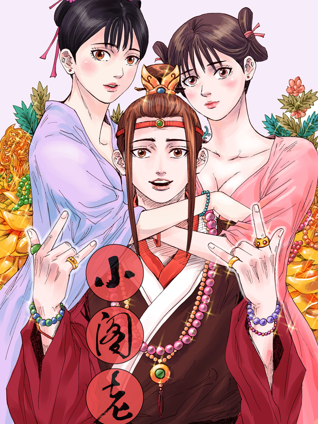 小阁老
