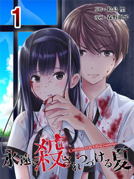 于被无限杀戮的夏日,于被无限杀戮的夏日漫画