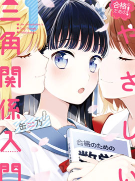 三角关系入门_banner