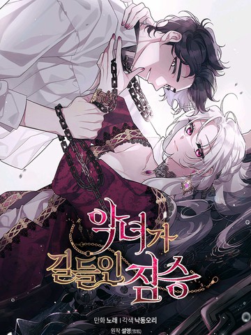 被恶女驯服的野兽,被恶女驯服的野兽漫画