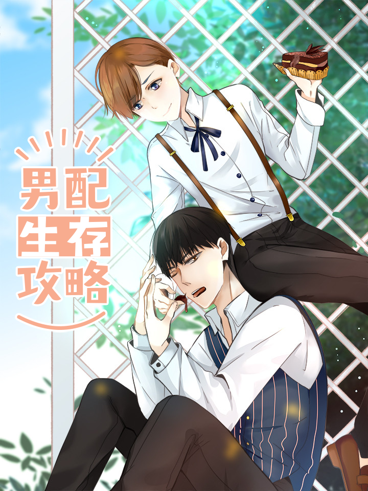 男配生存攻略_banner