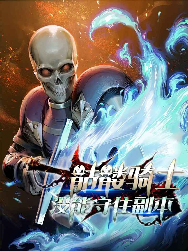 骷髅骑士没能守住副本_banner