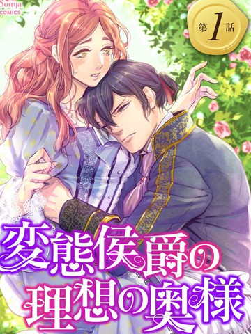 变态侯爵的理想妻子,变态侯爵的理想妻子漫画