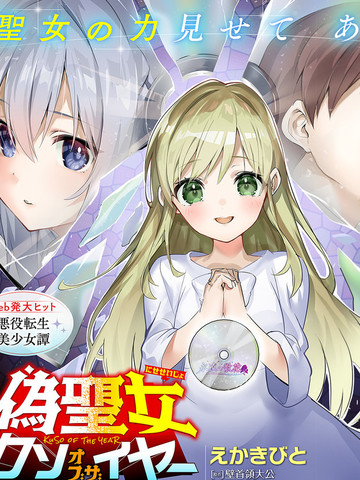 史上最垃圾伪圣女,史上最垃圾伪圣女漫画