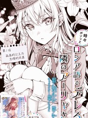 不时轻声用俄语遮羞的邻座艾莉同学