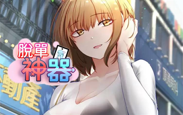  脱单神器, 脱单神器漫画