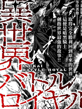 异世界大逃杀