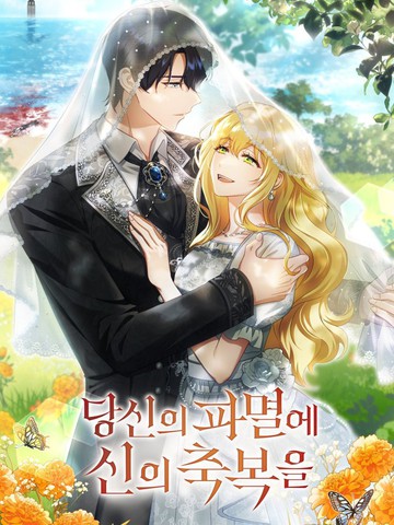  你的毁灭被神祝福, 你的毁灭被神祝福漫画