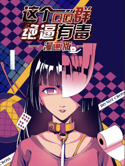 这个QQ群绝逼有毒_banner