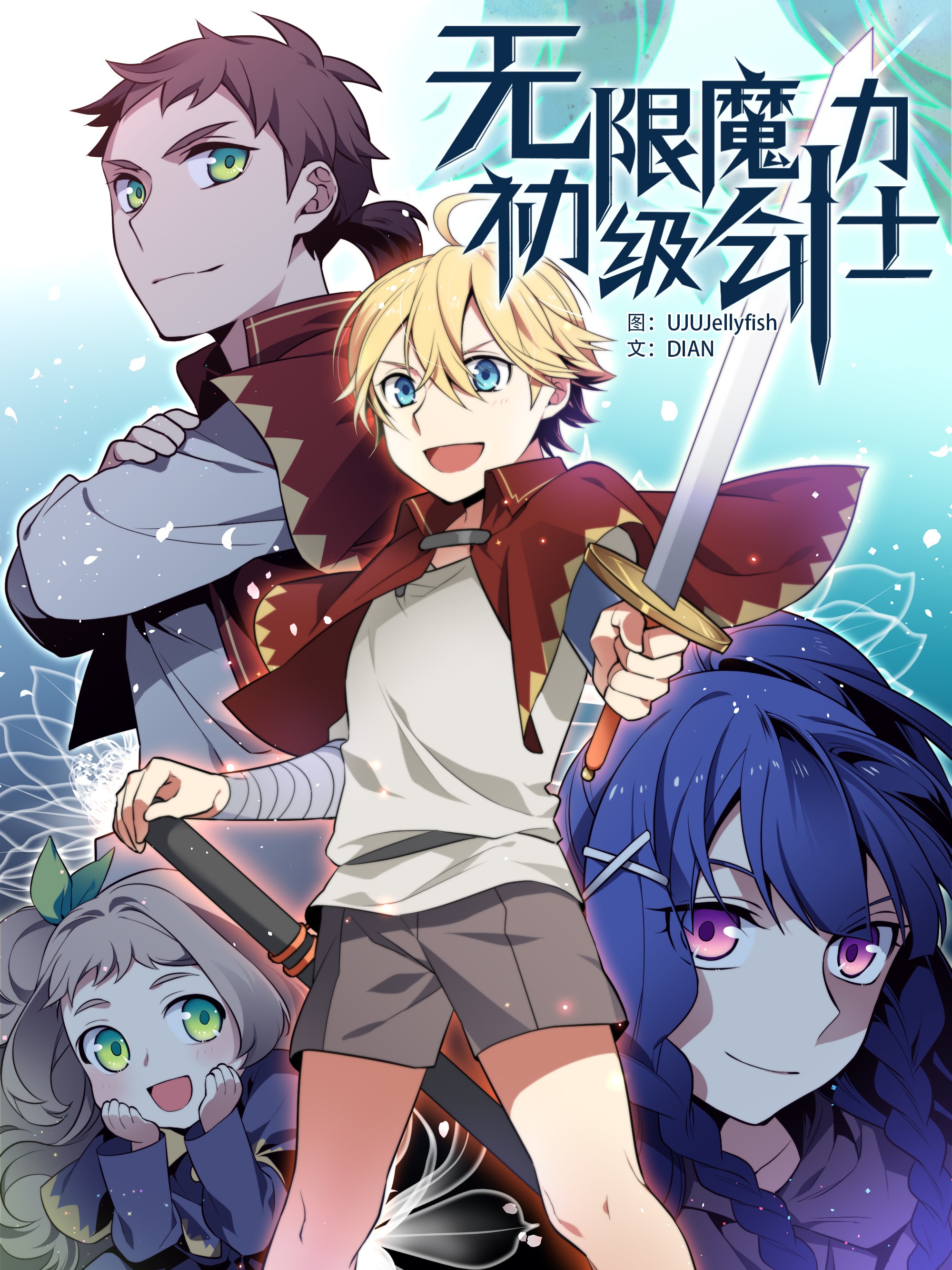 无限魔力初级剑士_banner