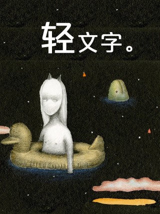 轻文字_banner