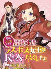 悲剧始作俑者 最强异端、幕后黑手女王，为了人民鞠躬尽瘁_banner