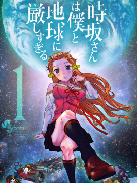 时阪对我和地球都太严格了