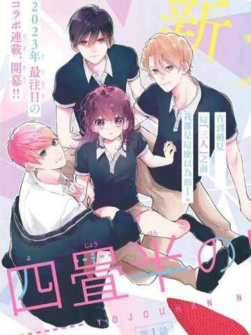  四畳半的睡美人, 四畳半的睡美人漫画