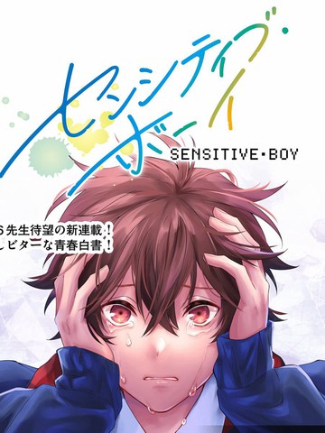  sensitive boy, sensitive boy漫画