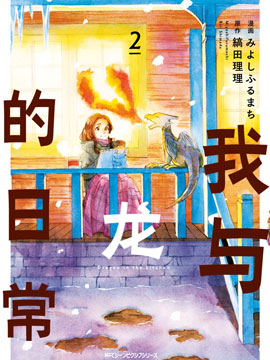 我与龙的日常,我与龙的日常漫画