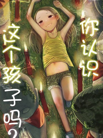 你认识这个孩子吗？,你认识这个孩子吗？漫画