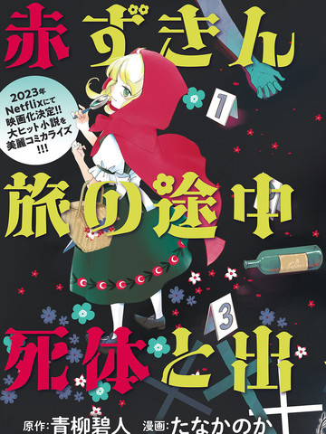 小红帽、在旅途中遇见尸体,小红帽、在旅途中遇见尸体漫画