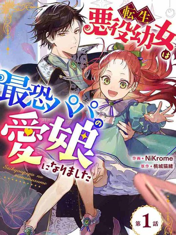 转生恶役幼女成为了恐怖爸爸的爱女,转生恶役幼女成为了恐怖爸爸的爱女漫画