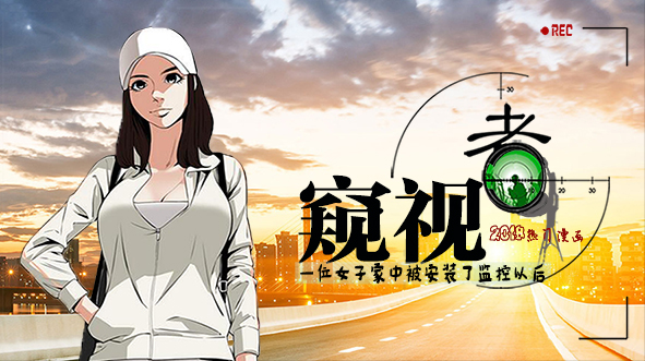 窥视者2_banner