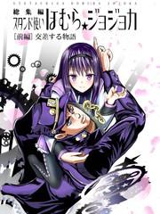 替身使者吼姆啦☆JOJO总集篇_banner