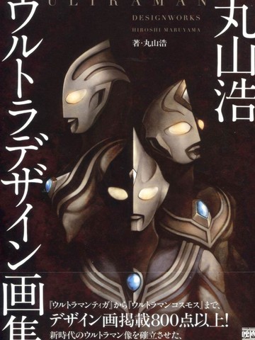 Ultraman Design Works Hiroshi Maruyama