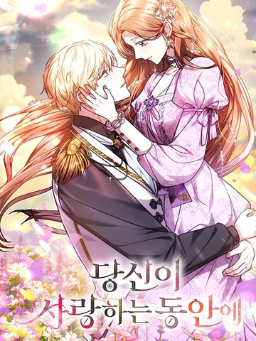  在爱你之时, 在爱你之时漫画