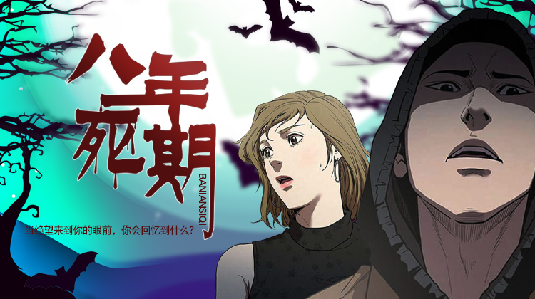 八年死期_banner
