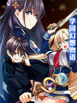 圣剑学院的魔剑使