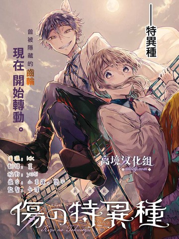  伤之特异种, 伤之特异种漫画