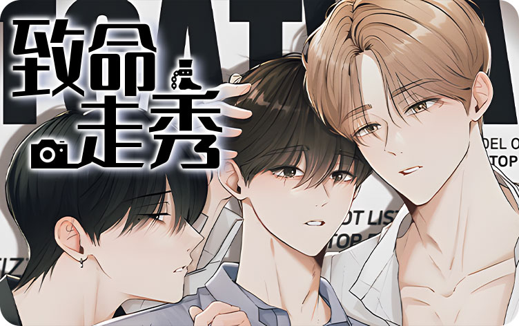  致命走秀, 致命走秀漫画
