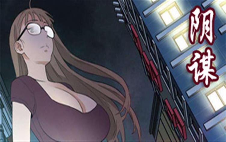 阴谋_banner