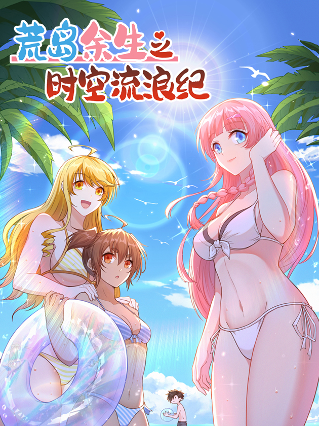 荒岛余生之时空流浪纪,荒岛余生之时空流浪纪漫画