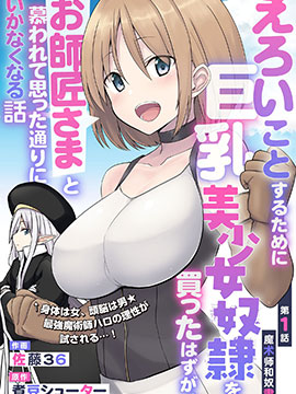 色欲薰心买下巨乳美少女奴隶却被尊为师傅而事与愿违