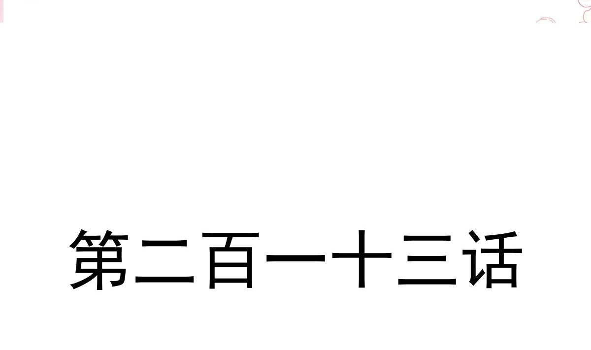 第213话狭路相逢9