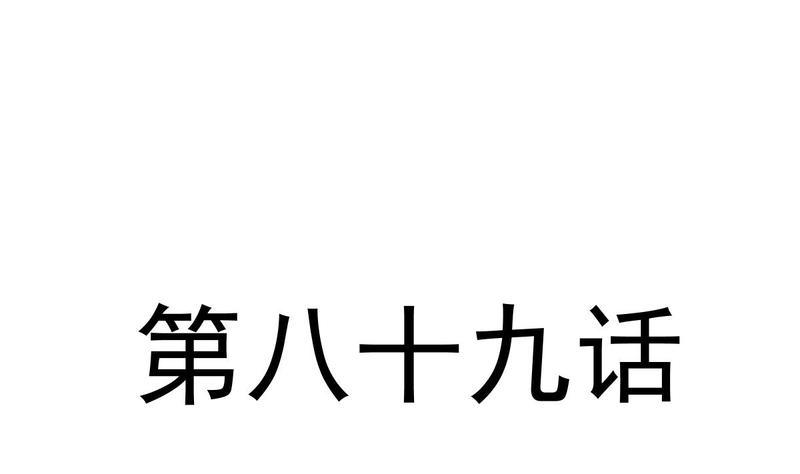 第89话野兽的本性9