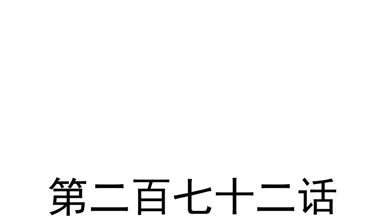 第272话狠狠抱紧我3