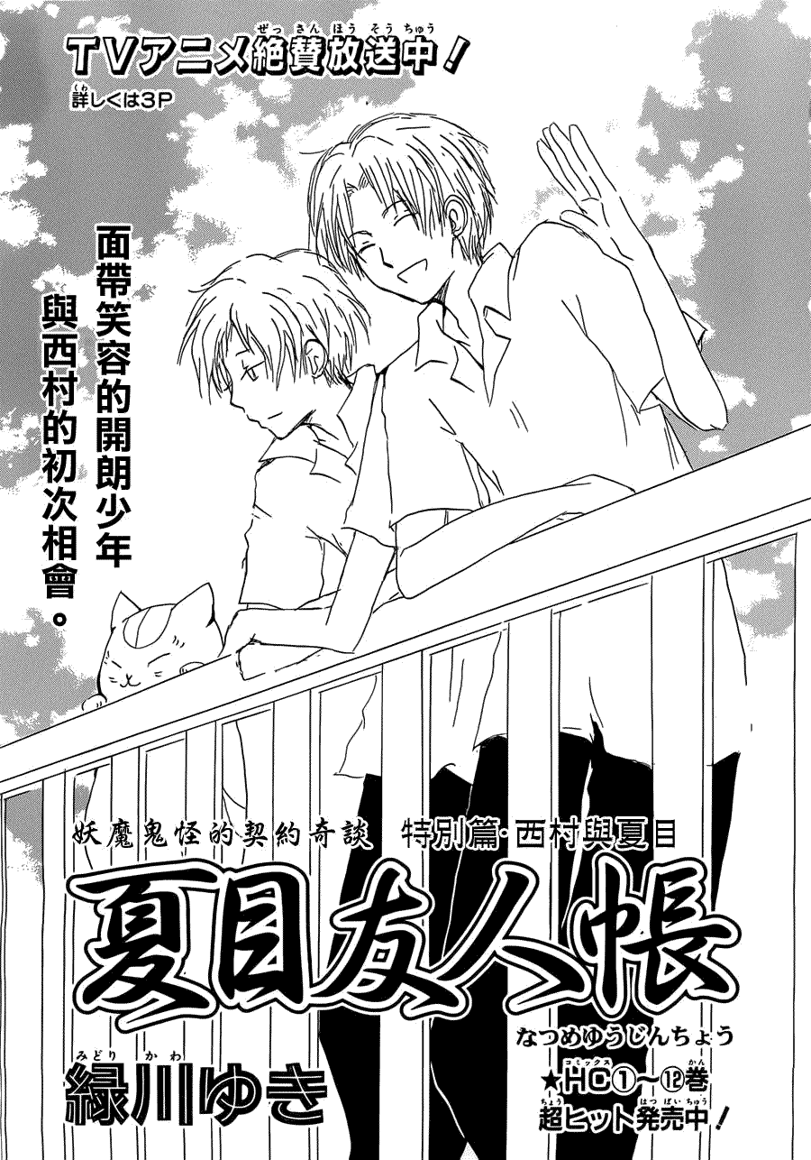 第55话妖魔鬼怪的契约奇谈特别篇夏目与西村0