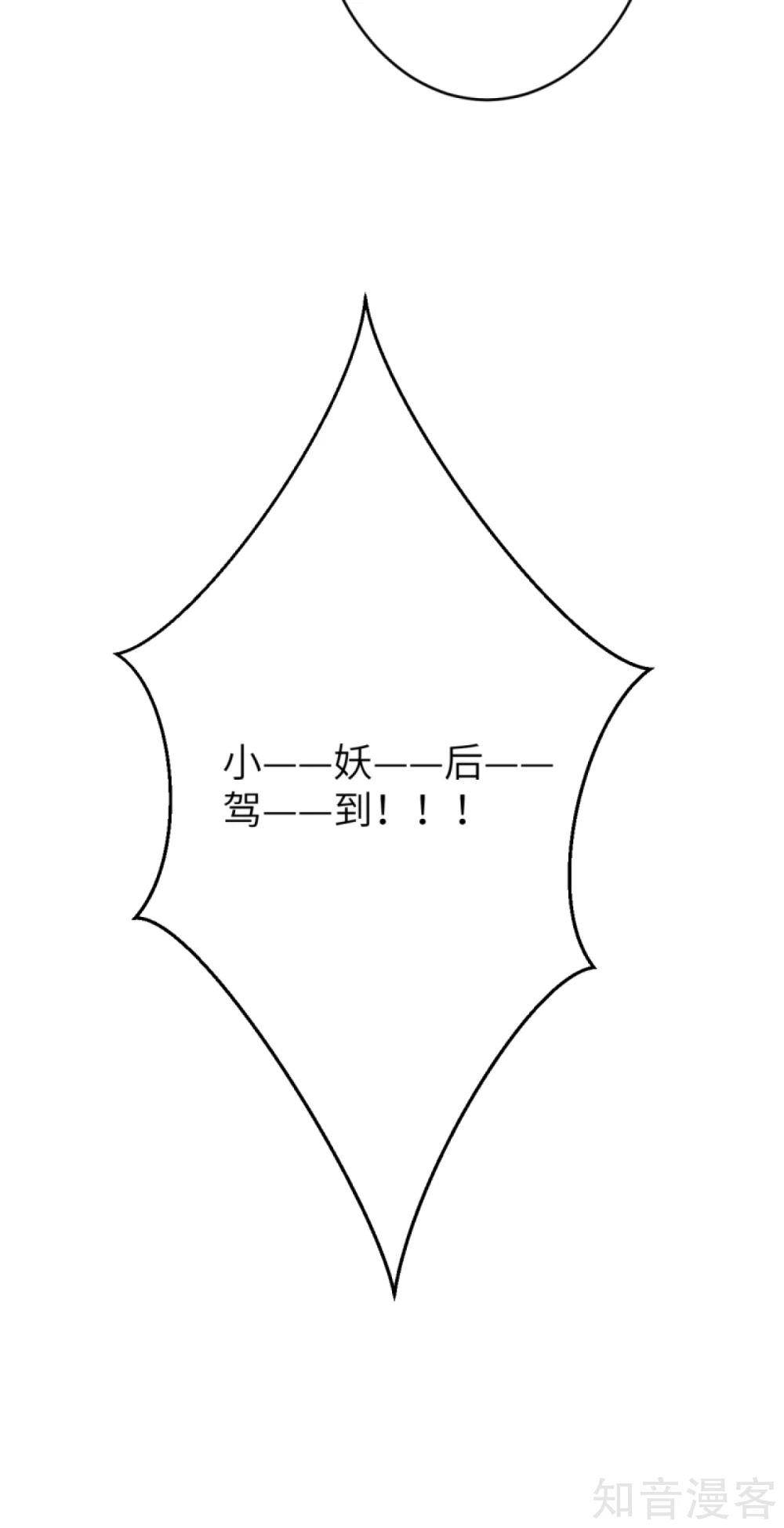 第350话妖后驾到0