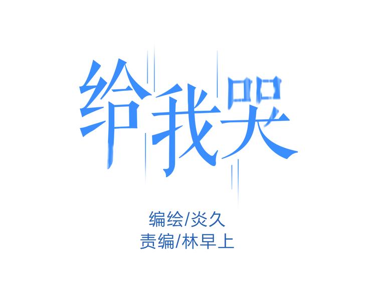 第1话 求你，别让我哭0