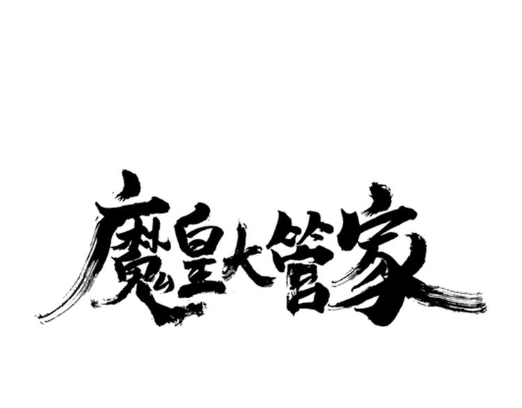 第21话潜龙阁长老为你转身！0