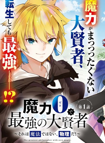 零魔力的最强大贤者漫画4话