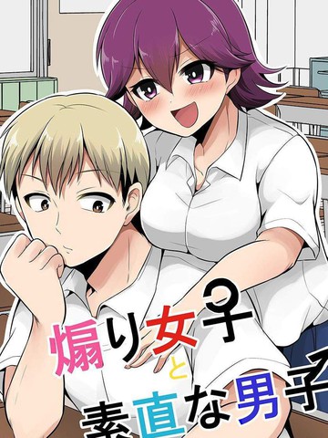 喜欢煽情的女生与性格坦率的男生的故事漫画完整版