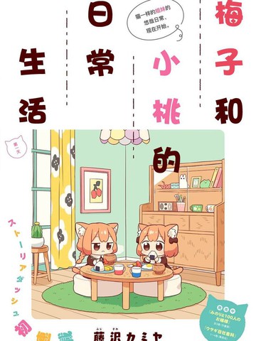 梅子和小桃的日常生活漫画完整版